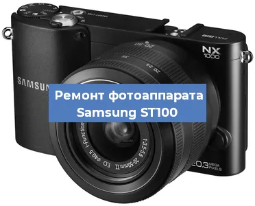 Замена объектива на фотоаппарате Samsung ST100 в Екатеринбурге
